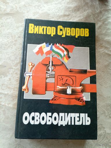 Виктор Суворов "Освободитель"\9д
