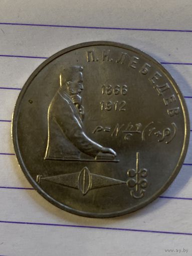 Аукцион с рубля. Рубль юбилейный. Распродажа коллекции