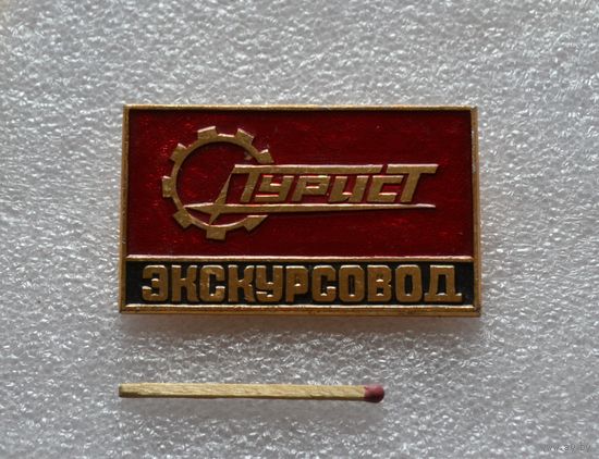 Турист экскурсовод. Большой.