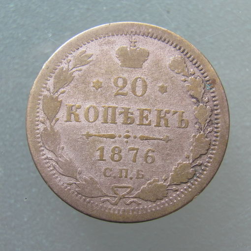 20 копеек 1876 СПб НI.