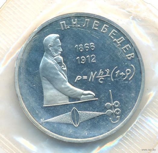 1 рубль 1991 г. 125 лет Лебедев (заводская упаковка) _состояние Proof