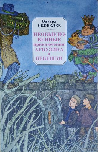 Эдуард Скобелев "Необыкновенные приключения Арбузика и Бебешки (В стране Зеленохвостых. В стране Голубых туманов)" Художник В. Слаук