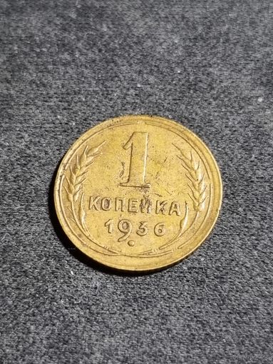 1 копейка 1936