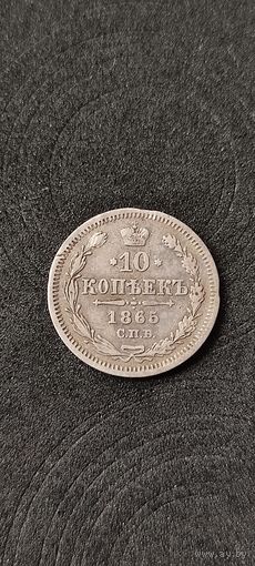 10 копеек 1865 год, Александр 2