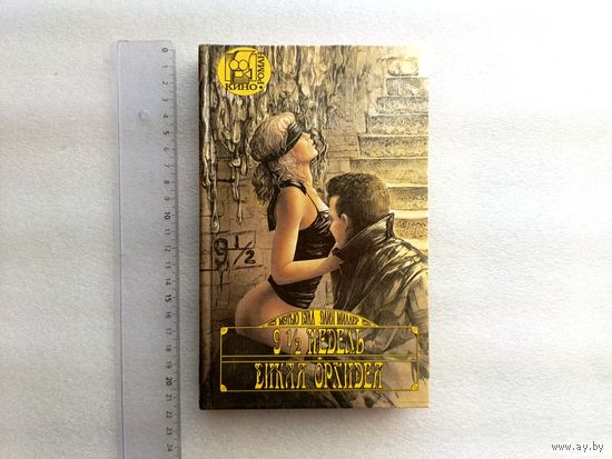 Булл Мэтью, Миллер Элия. Романы "9 1/2 недель" и "Дикая Орхидея" | Твердый переплет, 320 стр., АСТ, 1993 год, серия "Кинороман", отличное состояние