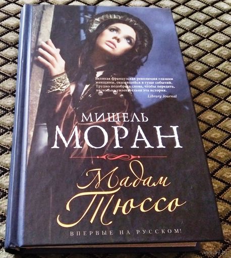 Мадам ТЮССО / Мишель МОРАН