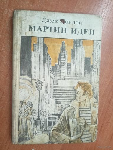 Джек Лондон "Мартин Иден"