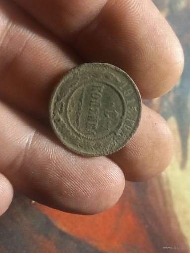 1 копейка 1915 г. Российская Империя