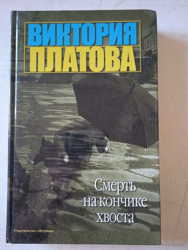 Смерть на кончике хвоста