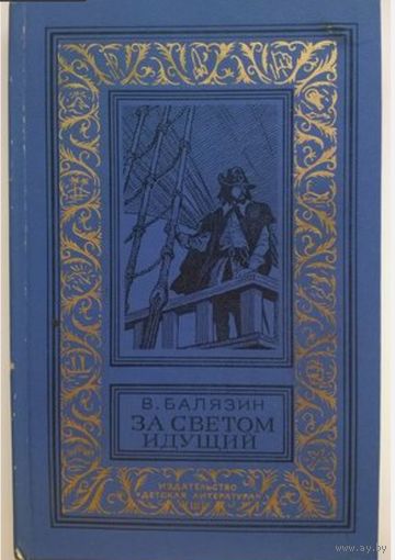 Вольдемар Балязин За светом идущий книга из Серии Библиотека приключений и научной фантастики