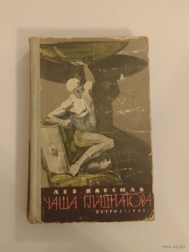 Л. Кассиль  Чаша гладиатора  1961 г