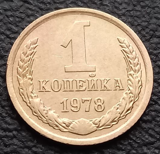 1 копейка 1978