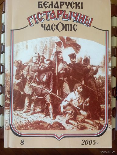 Беларускі гістарычны часопіс 8 2005