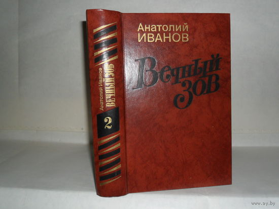 Иванов А.С. Вечный зов. Роман в двух книгах. Книга вторая.