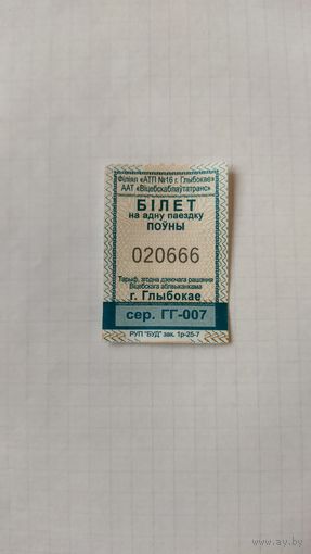 Проездной билет на одну поездку серия ГГ-007