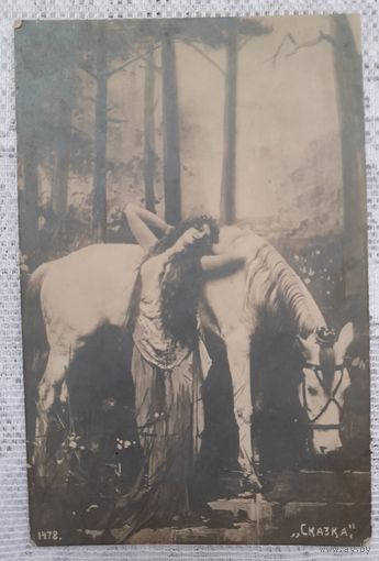 Фотооткрытка старинная, предположительно начало 20 века.