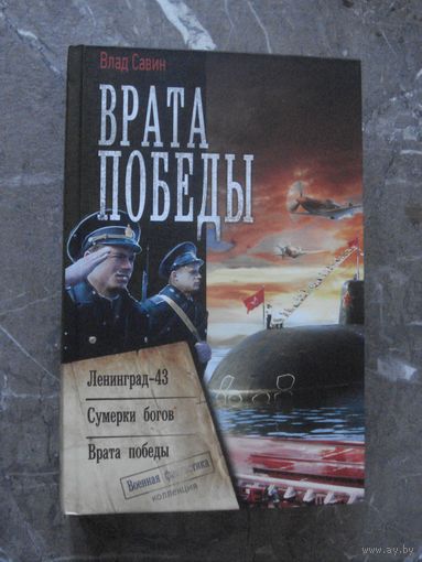 Савин Влад; Врата победы; (Коллекция. Военная фантастика), АСТ, 2019 г.