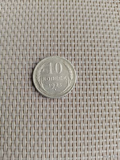 10 копеек 1925 года с рубля!