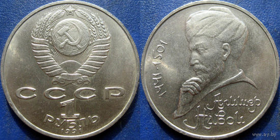 1 рубль 1991 года Навои. UNC