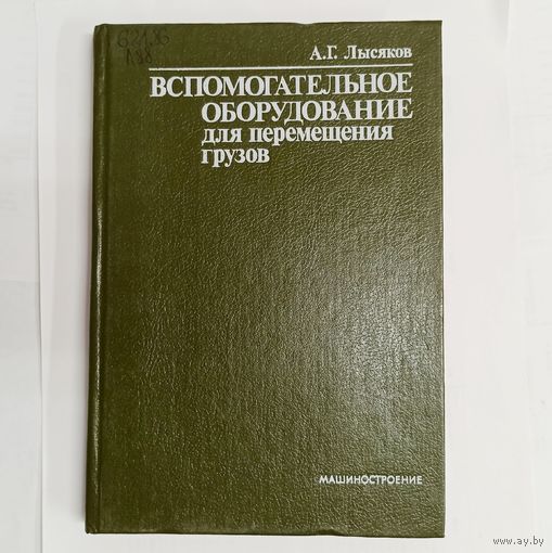 Вспомогательное оборудование для перемещения грузов. А. Г. Лысяков. Машиностроение