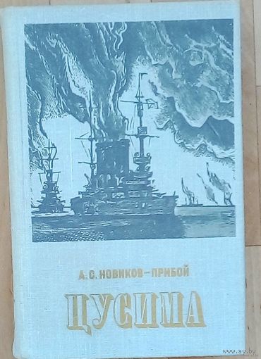 Цусима.- А.С. Новиков-Прибой.