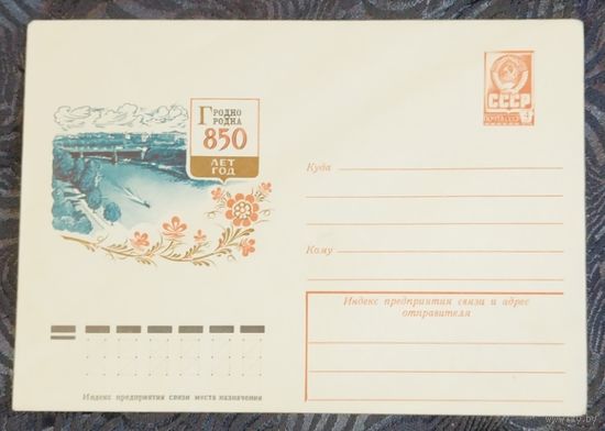 850 лет Гродно. ЧИСТЫЙ. Коновалов, 1978. ЦЕНА ЗА 1