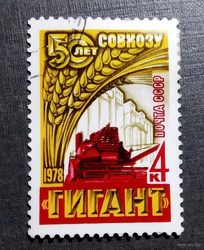 Марка СССР 1978 год 50 лет совхозу "Гигант"