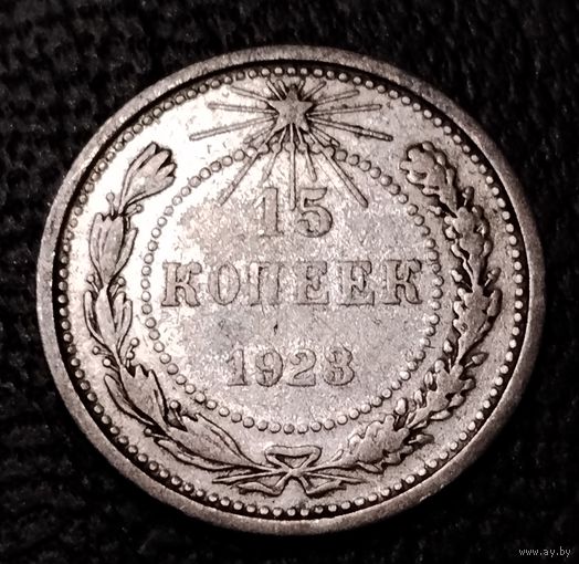 15 копеек 1923 г. С 1 рубля. Смотрите другие мои лоты с 1 рубля.