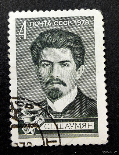 СССР 1978 г. С.Г. Шаумян. Революционер. Известные люди, полная серия из 1 марки #0056-Л1P4