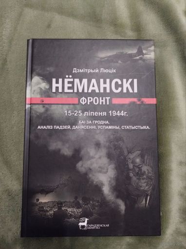 Нёманскі фронт. Баі за Гродна Дзмітрый Люцік Неманский фронт. бои за Гродно