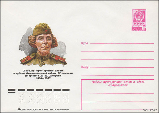 Художественный маркированный конверт СССР N 78-471 (22.08.1978) Кавалер трех орденов Славы и ордена Отечественной войны II степени старшина Н.П. Петрова 1893-1945