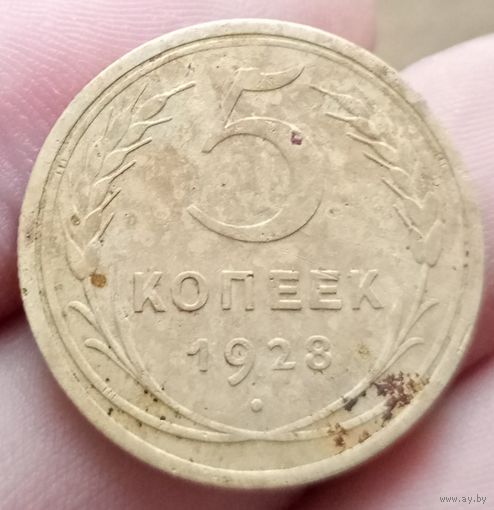 5 копеек 1928 года