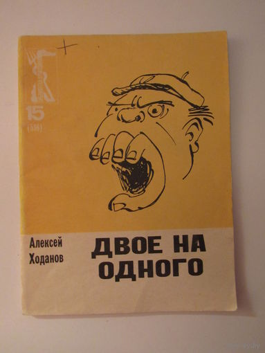 Ходанов Алексей. Двое на одного.  Библиотека Крокодила