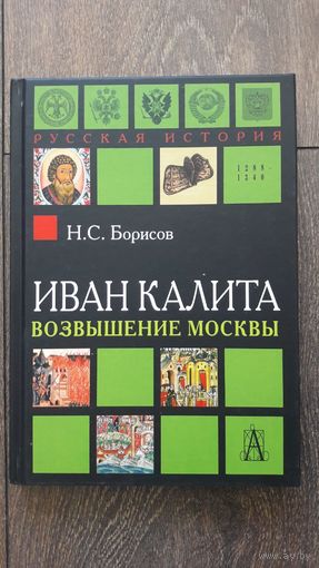 Иван Калита и возвышение Москвы