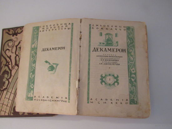 Джованни Бокаччо . Декамерон том 1  Серия Сокровища мировой литературы