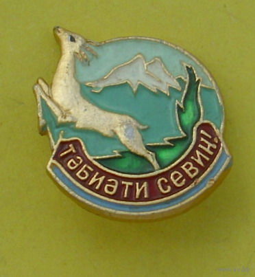 Значок. Туризм. Табиати Севин. 737.