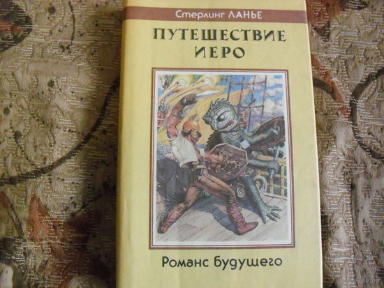 Стерлинг Ланье. Путешевствие Иеро.
