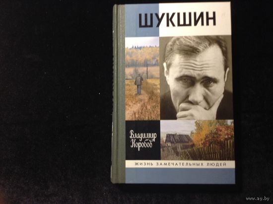 ЖЗЛ Шукшин