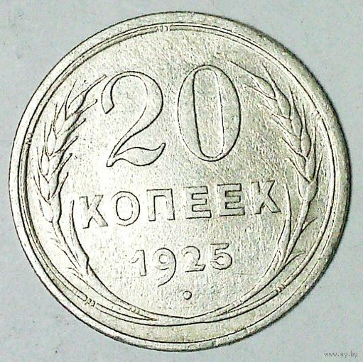 РАСПРОДАЖА!!! - СССР 20 копеек 1925 год  (серебро)