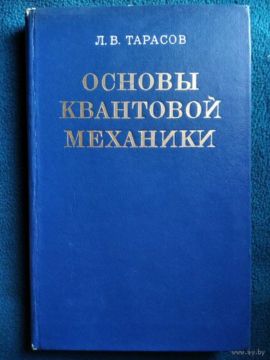 Л.В. Тарасов  Основы квантовой механики