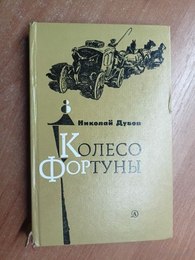 Николай Дубов "Колесо фортуны"