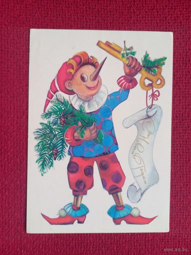 С Новым Годом! Занегина 1988 г. Чистая.