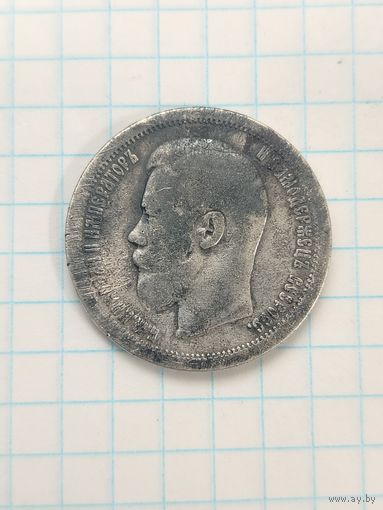 50 копеек 1896 г. *