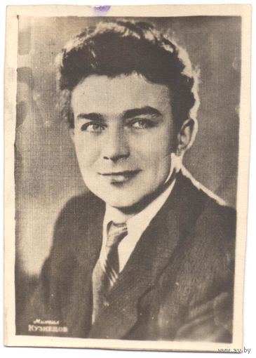 Открытка "Михаил Кузнецов"