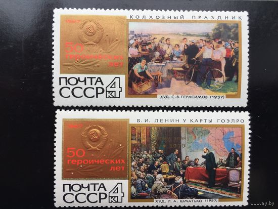 СССР 1967год. 50 героических лет