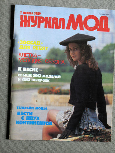 Журнал Мод. номер 1 1989год