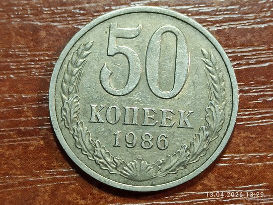 50 копеек 1986