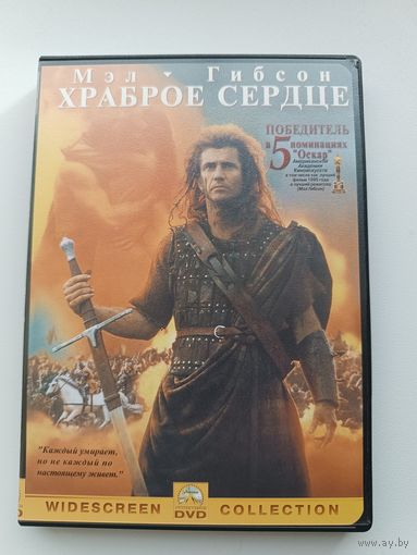 DVD диск фильм Храброе сердце