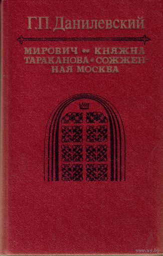 Г.Данилевский Миро