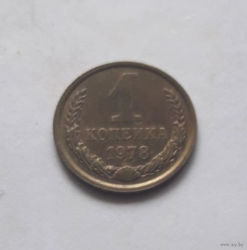 1 копейка 1978 года. UNC